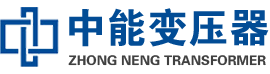 琼结油浸式变压器,琼结变压器生产厂家_琼结中能变压器厂家欢迎您